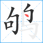 鸲笔顺分解图片8