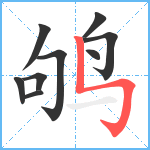 鸲笔顺分解图片9