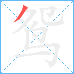 鸳笔顺分解图片1