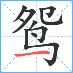 鸳笔顺分解图片10