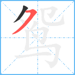 鸳笔顺分解图片2