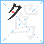 鸳笔顺分解图片3