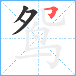 鸳笔顺分解图片4