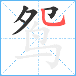 鸳笔顺分解图片5