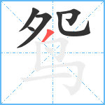 鸳笔顺分解图片6