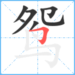 鸳笔顺分解图片7