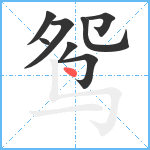 鸳笔顺分解图片8