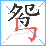 鸳笔顺分解图片9