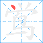 鸴笔顺分解图片1