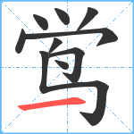 鸴笔顺分解图片10