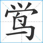 鸴笔顺分解图片11