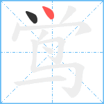 鸴笔顺分解图片2