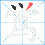 鸴笔顺分解图片3