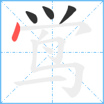 鸴笔顺分解图片4