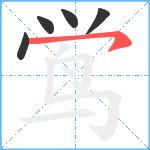 鸴笔顺分解图片5