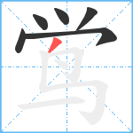 鸴笔顺分解图片6