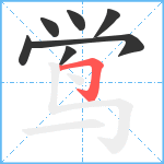 鸴笔顺分解图片7