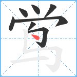 鸴笔顺分解图片8