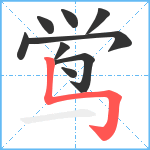 鸴笔顺分解图片9