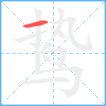 鸷笔顺分解图片1