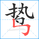 鸷笔顺分解图片10