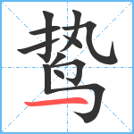 鸷笔顺分解图片11