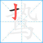 鸷笔顺分解图片2