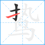 鸷笔顺分解图片3