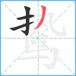 鸷笔顺分解图片4