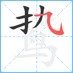 鸷笔顺分解图片5