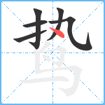 鸷笔顺分解图片6
