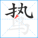鸷笔顺分解图片7