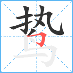 鸷笔顺分解图片8