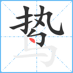 鸷笔顺分解图片9