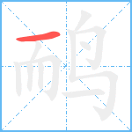鸸笔顺分解图片1