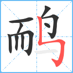 鸸笔顺分解图片10