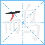 鸸笔顺分解图片2