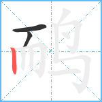 鸸笔顺分解图片3