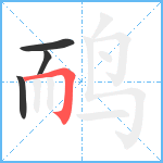 鸸笔顺分解图片4