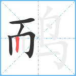 鸸笔顺分解图片5