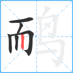 鸸笔顺分解图片6