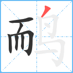 鸸笔顺分解图片7