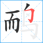 鸸笔顺分解图片8
