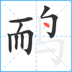 鸸笔顺分解图片9