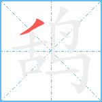 鸹笔顺分解图片1