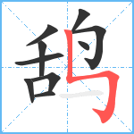 鸹笔顺分解图片10