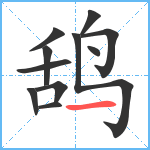 鸹笔顺分解图片11