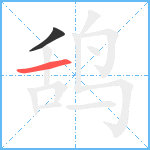 鸹笔顺分解图片2