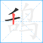 鸹笔顺分解图片3