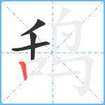 鸹笔顺分解图片4